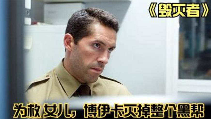 《毁灭者》：退役探员绝境求生守护女儿的动作狂潮