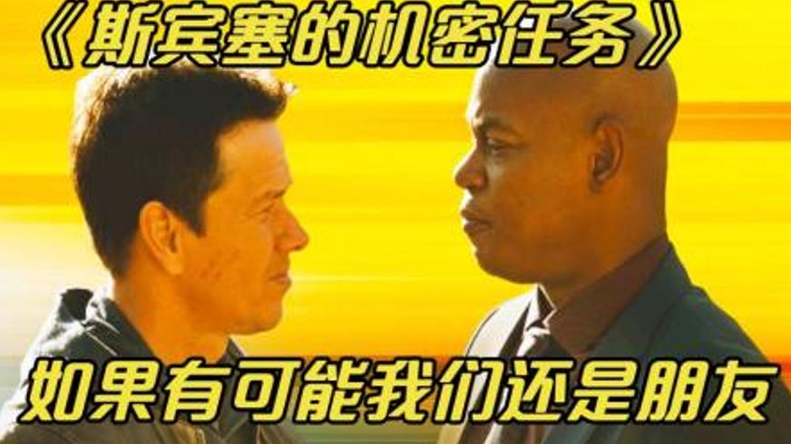 《斯宾塞的机密任务》：出狱警探的黑幕追击与正义之战