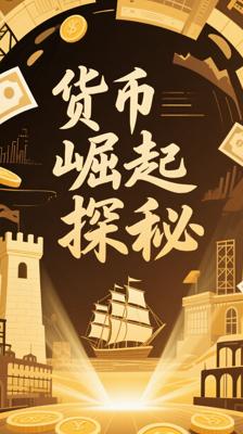 《货币崛起》：探寻金融如何影响世界历史
