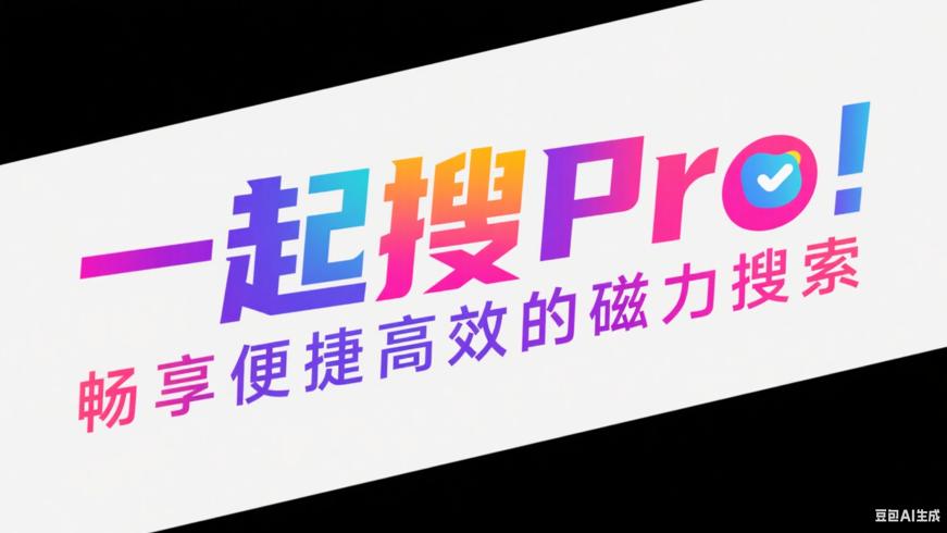 一起搜Pro：畅享便捷高效的磁力搜索