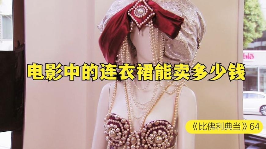 电影连衣裙当铺估价：老板被砍价砍到蒙圈的故事