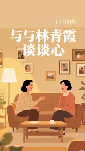 《谈心与林青霞一起走过的十八年》：挚友间的深情对话录