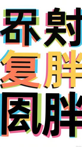 跳出减肥恶循环健康饮食法助你轻松告别复胖困扰