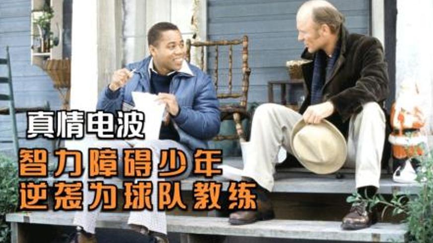 《真情电波》：智障少年与橄榄球教练的生命救赎之旅