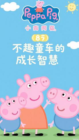 《小猪佩奇》第8季：萌趣童年与成长智慧