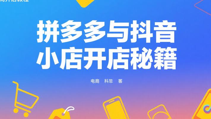 老陶电商：拼多多与抖音小店无货源开店秘籍