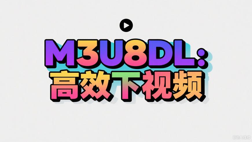 M3U8DL：高效下载M3U8视频的得力助手