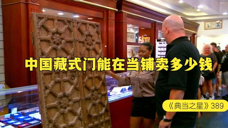 中国藏式木雕门在国外当铺的交易故事