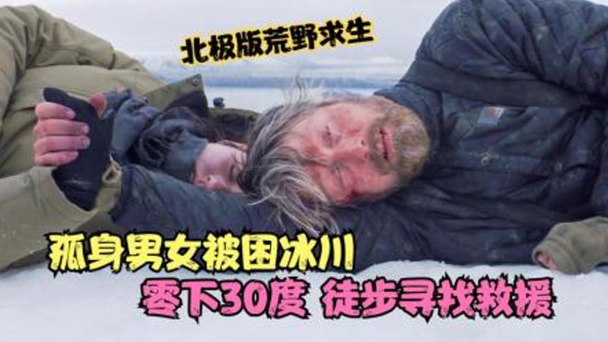 《北极》绝境求生展现人性光辉与生命韧性