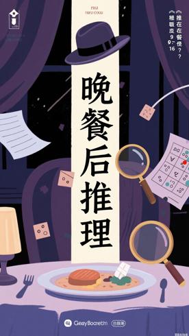 《推理要在晚餐后》：轻松诙谐的推理佳作解析