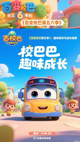 《百变校巴第五六季》：趣味陪伴与成长指南