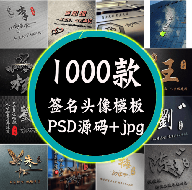 某宝付费购买模板！抖音热门姓氏签名头像PSD源码模板文件包，超30G素材合集