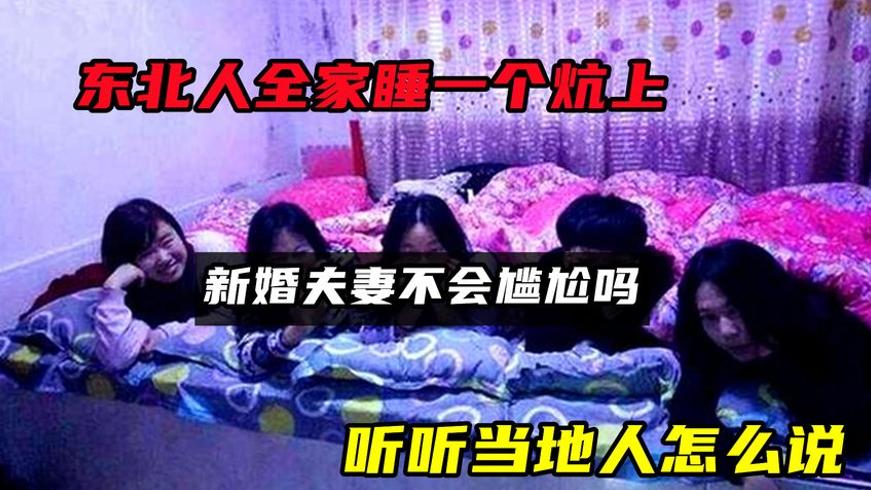 东北全家睡一炕新婚夫妻尴尬吗？当地人这样说