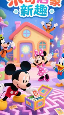 《米奇妙妙屋第三季中文版》：趣味升级的启蒙新体验
