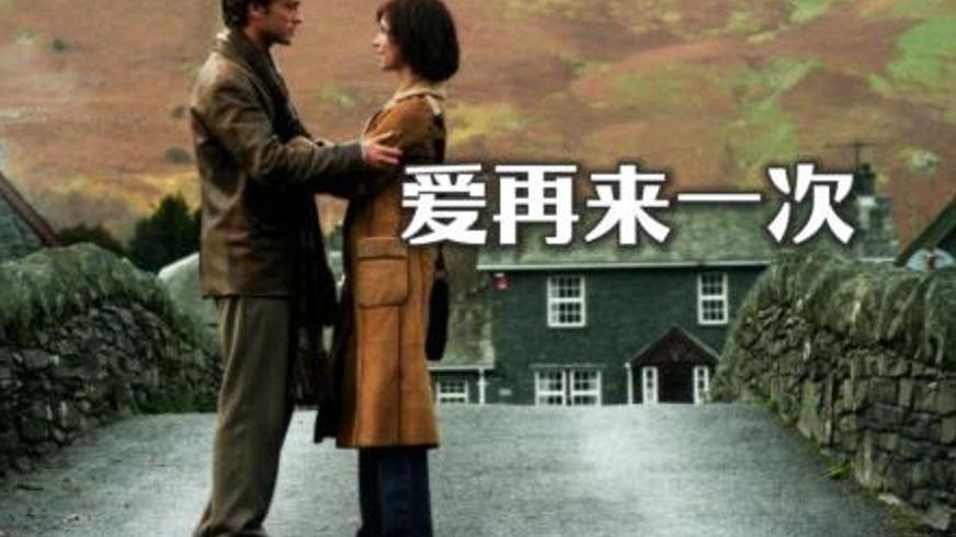 《爱再来一次》：穿越命运轮回的深情救赎