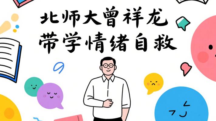 北师大曾祥龙：带你开启情绪自救科学之旅