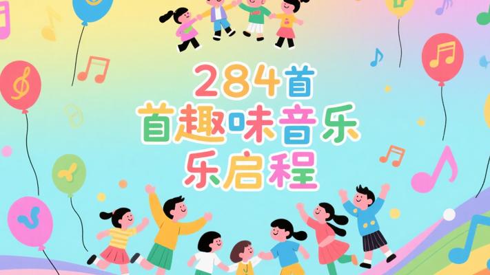 284首趣味音乐：开启欢乐无限的旋律旅程