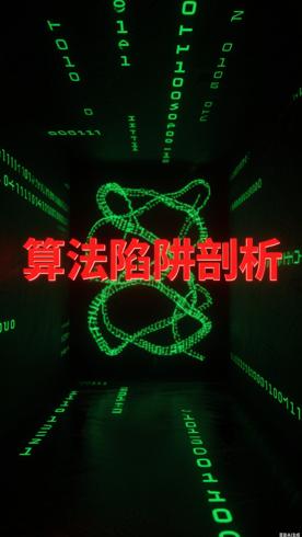 高分书籍算法的陷阱深度剖析技术垄断隐患