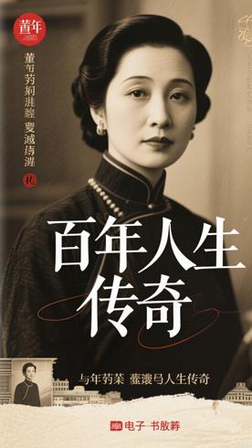 我的一个世纪：董竹君跌宕起伏的百年人生传奇