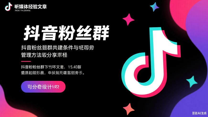 抖音粉丝群创建条件与管理方法分享