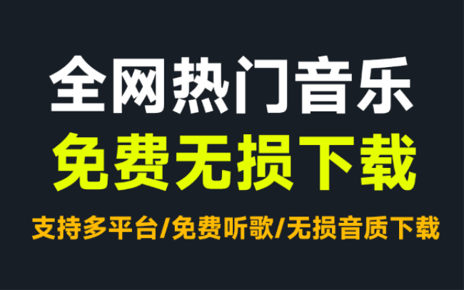 免费无限制使用！无损音乐下载工具支持win，一键下载全网会员音乐，支持歌单导入