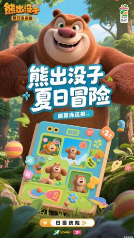 《熊出没之夏日连连看》：夏日森林的趣味冒险