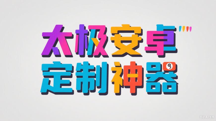 太极软件：安卓设备的强大定制神器