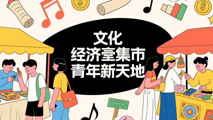 文化经济双融合，集市为青年开辟新天地