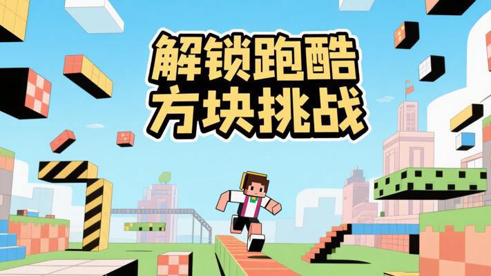 我的世界横屏跑酷素材：解锁方块世界新挑战