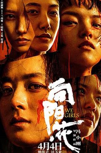 《向阳·花》：表演断层与叙事悬浮的双重失焦