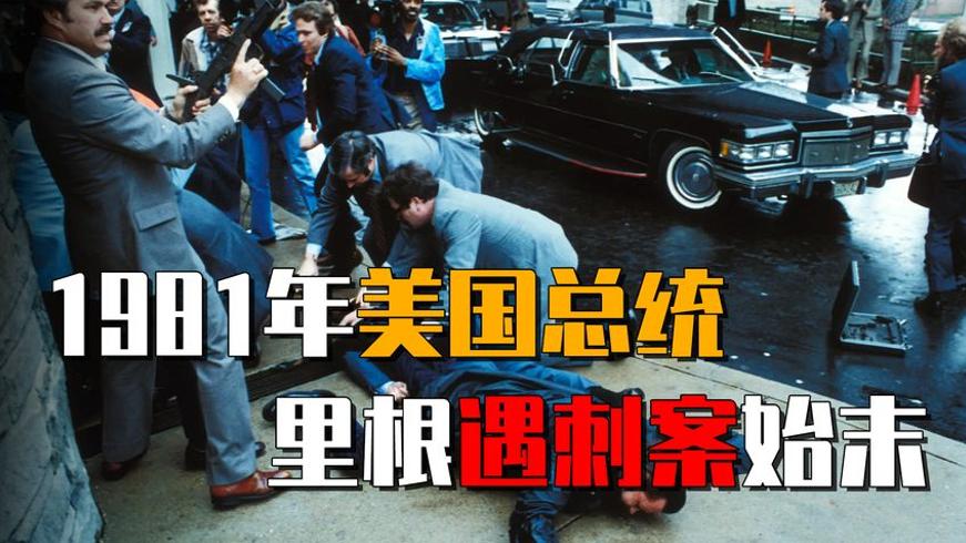 1981年里根遇刺案：富二代为追女明星连开六枪