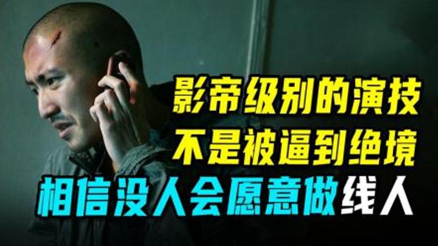 《线人》：生命博弈中线人的宿命与警察的救赎之路