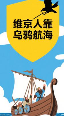 冷知识！维京人竟靠乌鸦导航征服茫茫大海