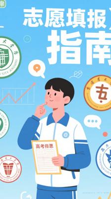 《选择比努力更重要》：高考志愿填报的实用指南