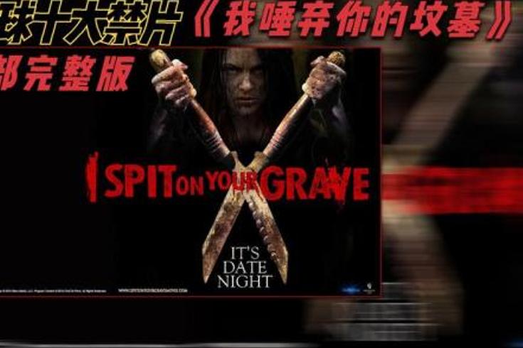 《我唾弃你的坟墓》：绝望森林中的复仇与人性之恶