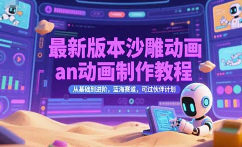 沙雕动画AN制作教程：从基础到进阶全指南