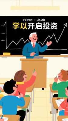 《学以致富》：彼得林奇为你开启投资入门之旅