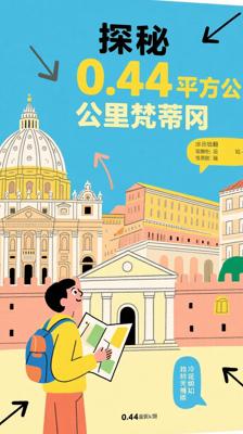 颠覆认知！探秘面积仅0.44平方公里的《梵蒂冈》