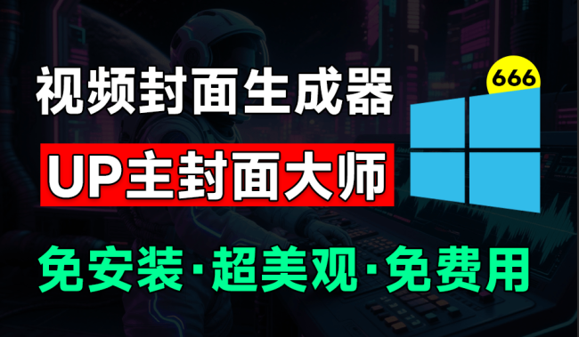 UP主封面制作神器！一键制作各大视频平台封面
