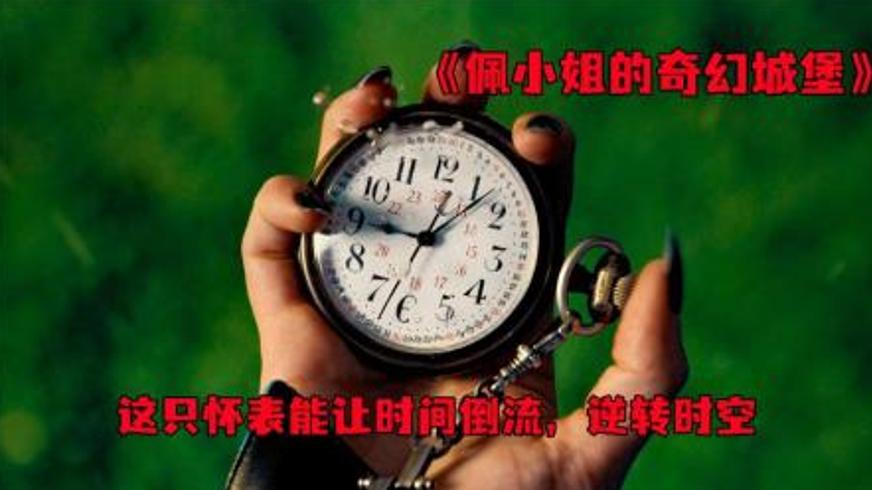 《佩小姐的奇幻城堡》：时光圈里的异能孤旅与成长救赎