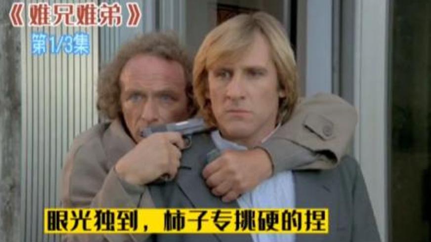 《难兄难弟》：荒诞劫案背后的温情与救赎