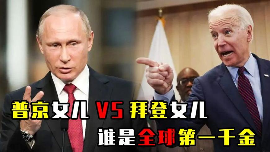 普京女儿与拜登女儿对比谁更胜一筹各有千秋