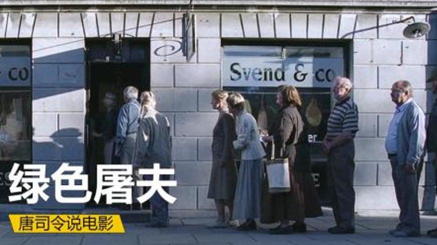 《绿色屠夫》：味蕾狂欢下的罪恶与边缘者救赎