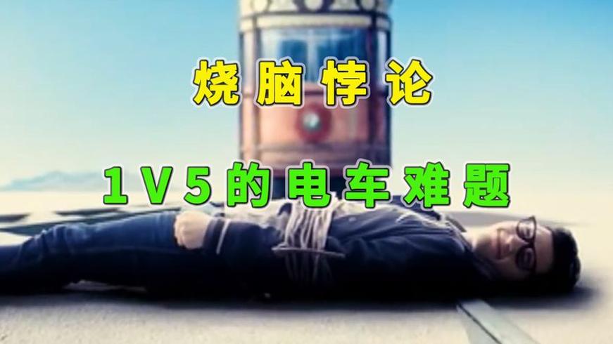 当你遭遇电车难题：牺牲一人救五人真的对吗