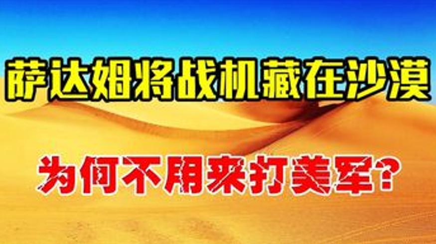 萨达姆沙漠藏机之谜：八百战机背后的战略博弈
