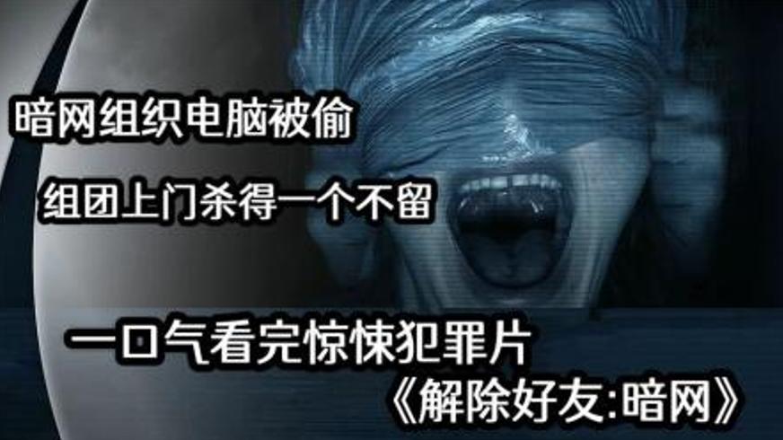 恐怖电影《解除好友2：暗网》深度解说：当捡到的电脑成为死亡陷阱