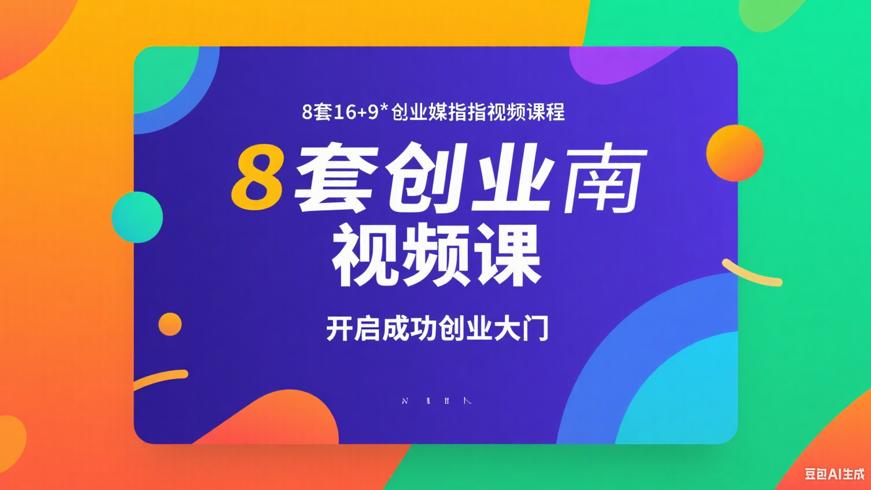 8套创业指南视频课：开启成功创业大门