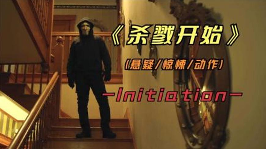 《杀戮开始》：网络暴力引发的校园连环谋杀案