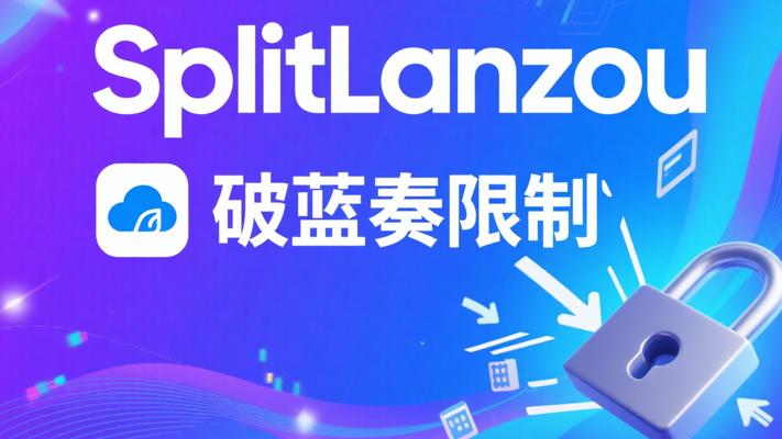 SplitLanzou：突破蓝奏云限制的便捷客户端