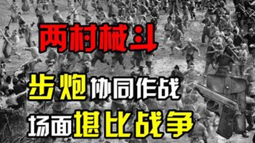 1993年湖南两村械斗：5000人步炮协同的民间战争